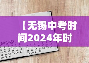 【无锡中考时间2024年时间表/无锡中考时间2022】 【无锡中考时间2024年时间表/无锡中考时间2022】
