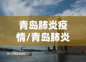 青岛肺炎疫情/青岛肺炎疫情最新消息