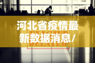 河北省疫情最新数据消息/河北省疫情最新动态 河北省疫情最新数据消息/河北省疫情最新动态