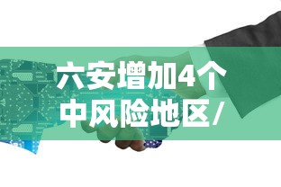 六安增加4个中风险地区/安徽六安市两地被调整为疫情中风险地区 六安增加4个中风险地区/安徽六安市两地被调整为疫情中风险地区