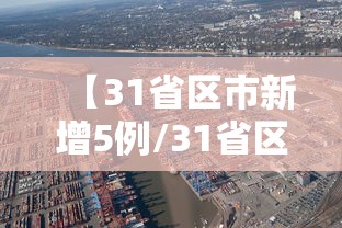 【31省区市新增5例/31省区市新增433例确诊病例】 【31省区市新增5例/31省区市新增433例确诊病例】