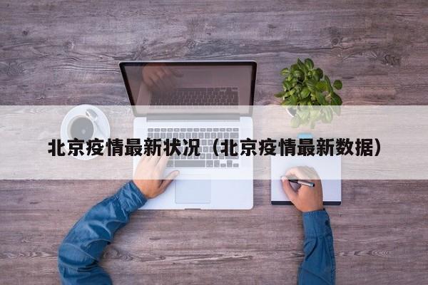 北京疫情最新状况(北京疫情最新数据)