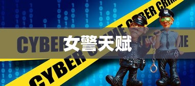 女警天赋 女警天赋