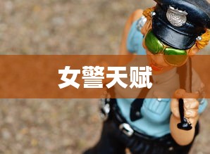 女警天赋 女警天赋