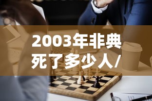 2003年非典死了多少人/2003年非典事件死亡人数 2003年非典死了多少人/2003年非典事件死亡人数