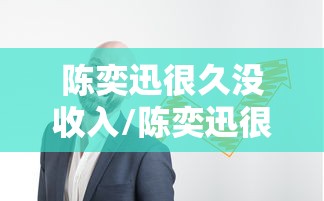陈奕迅很久没收入/陈奕迅很久没出新歌了 陈奕迅很久没收入/陈奕迅很久没出新歌了