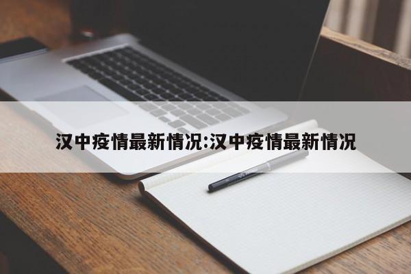 汉中疫情最新情况:汉中疫情最新情况