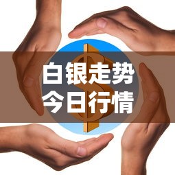 白银走势今日行情分析/白银走势今日行情分析新浪 白银走势今日行情分析/白银走势今日行情分析新浪