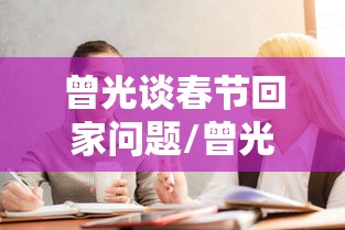 曾光谈春节回家问题/曾光春节期间可放心