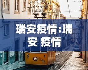 【新疆:本轮疫情防控难度最大/新疆疫情问题】 【新疆:本轮疫情防控难度最大/新疆疫情问题】