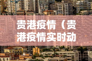 贵港疫情(贵港疫情实时动态) 贵港疫情(贵港疫情实时动态)