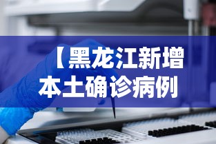 【黑龙江新增本土确诊病例30例,黑龙江新增本土确诊10例】