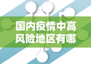 国内疫情中高风险地区有哪些:国内疫情中高风险地区汇总 国内疫情中高风险地区有哪些:国内疫情中高风险地区汇总