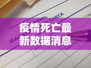 疫情死亡最新数据消息(疫情死亡最新数据消息今天) 疫情死亡最新数据消息(疫情死亡最新数据消息今天)