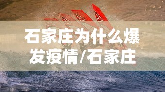 石家庄为什么爆发疫情/石家庄为何出现疫情