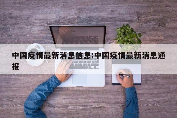 中国疫情最新消息信息:中国疫情最新消息通报