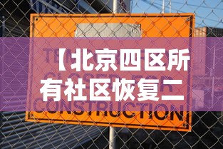 【北京四区所有社区恢复二级响应/北京社区管控最新消息】