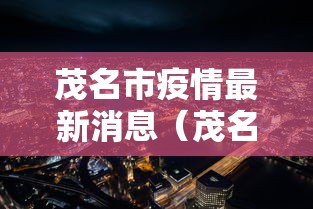 31省区市新增确诊40例/31省区市新增确诊病例82例