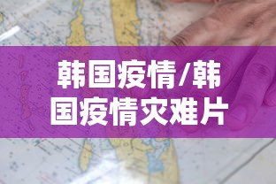 韩国疫情/韩国疫情灾难片 韩国疫情/韩国疫情灾难片