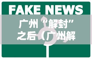 山东临沂蒙阴疫情最新消息/山东临沂疫情最新消息今天又增加9人