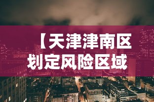 【山东新增14例确诊病例,山东新增确诊病例具体情况】 【山东新增14例确诊病例,山东新增确诊病例具体情况】