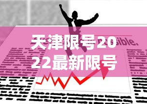 天津限号2022最新限号5月/天津限号2022最新限号5月份 天津限号2022最新限号5月/天津限号2022最新限号5月份