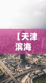 【天津滨海新区疫情最新消息,天津滨海新区疫情最新消息发布情况】 【天津滨海新区疫情最新消息,天津滨海新区疫情最新消息发布情况】