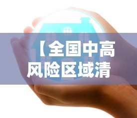 【全国中高风险区域清零,我国中高风险区域清零】 【全国中高风险区域清零,我国中高风险区域清零】