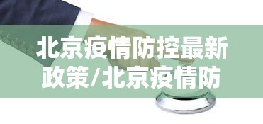 北京疫情防控最新政策/北京疫情防控政策调整