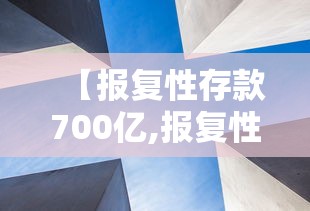 【报复性存款700亿,报复性存款背后的年金大机遇】