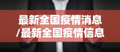 【广东明起二级响应降为三级,广东现在处于几级响应】 【广东明起二级响应降为三级,广东现在处于几级响应】