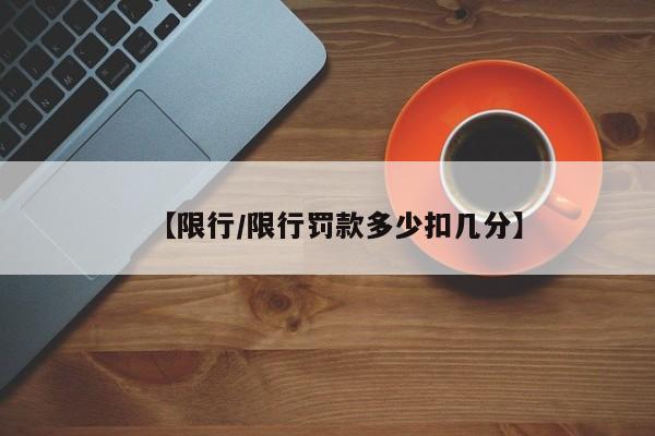 【限行/限行罚款多少扣几分】