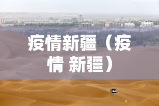 疫情新疆（疫情 新疆）