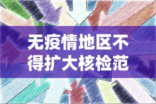 无疫情地区不得扩大核检范围:无疫情地区是什么意思