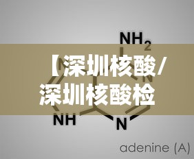 【深圳核酸/深圳核酸检测艾滋病】 【深圳核酸/深圳核酸检测艾滋病】