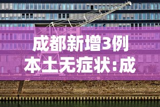 邯郸最新疫情今天新增/邯郸最新疫情公布 邯郸最新疫情今天新增/邯郸最新疫情公布