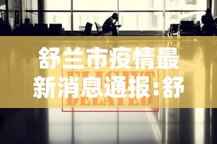 【31省份新增本土确诊56例广西33例/新增病例广西】 【31省份新增本土确诊56例广西33例/新增病例广西】
