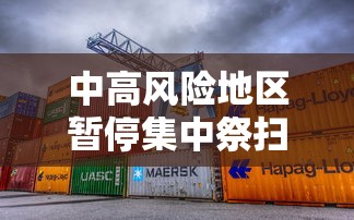 中高风险地区暂停集中祭扫等活动/中高风险地区要封多久