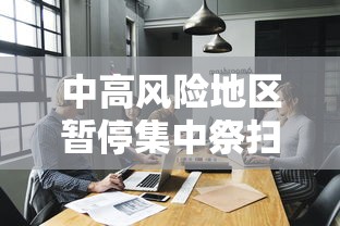 中高风险地区暂停集中祭扫等活动/中高风险地区要封多久