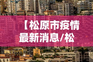吉林疫情最新消息（吉林疫情最新消息今天又封了）