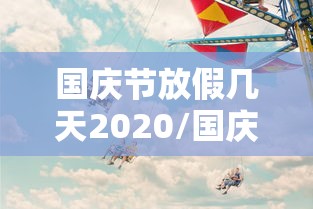 国庆节放假几天2020/国庆节放假几天?