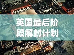 英国最后阶段解封计划详情公布:英国部分地区推迟4周实施最后阶段“解封”