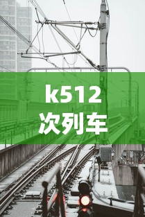 k512次列车经过的站点时刻表:c7567列车时刻表 k512次列车经过的站点时刻表:c7567列车时刻表