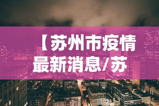 【北京新增6例本土确诊涉及4区,北京新增本土六例】
