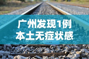 31省新增本土18例(31省新增本土31例) 31省新增本土18例(31省新增本土31例)