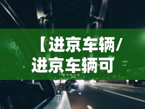 【北京本轮疫情已隐匿传播一周,北京此轮疫情感染者】