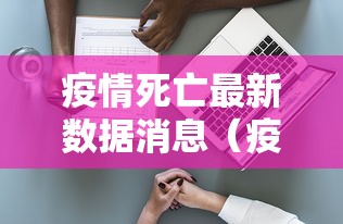 31省昨日增47例本土（31省份昨增54例确诊本土30例）