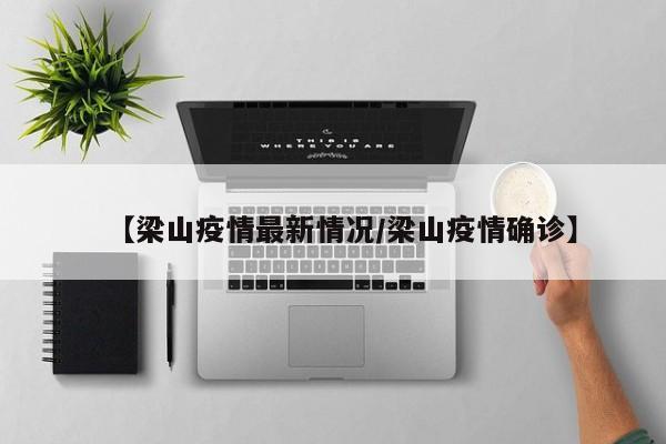 【梁山疫情最新情况/梁山疫情确诊】