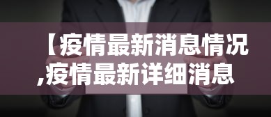 【疫情最新消息情况,疫情最新详细消息】