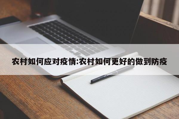 农村如何应对疫情:农村如何更好的做到防疫